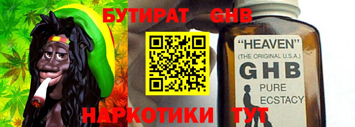 Бутират  БУТИРАТ оксибутират  Вход с VPN  Осинники 