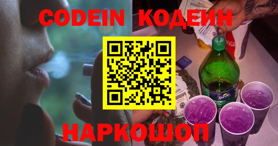 Осинники  Кодеиновый сироп Lean Purple Drank  Кодеиновый сироп Lean Purple Drank  Вход с VPN 